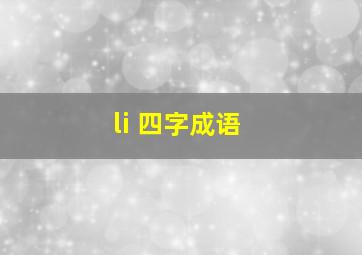 li 四字成语